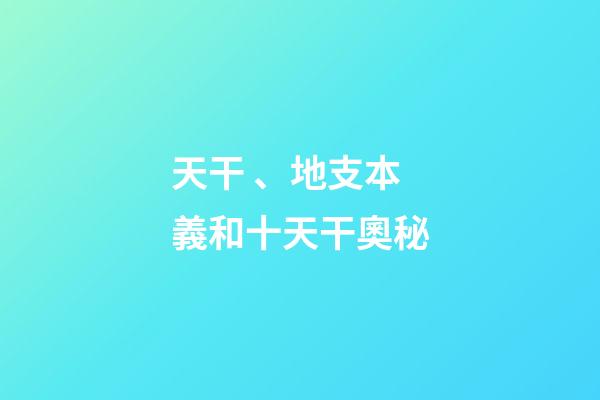 天干、地支本義和十天干奧秘